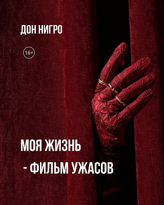Моя жизнь - фильм ужасов 